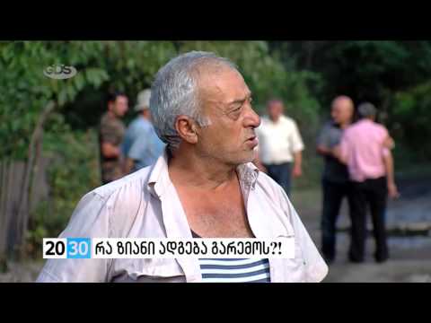 რა ზიანი ადგება გარემოს?! /2030 (18.08.2016.)/